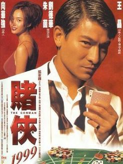 赌侠1999 粤语版