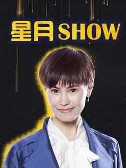 星月Show[2019]