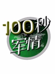 100秒军情[2017]
