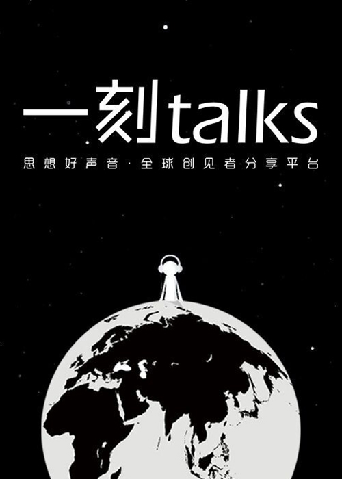 一刻talks[2020]