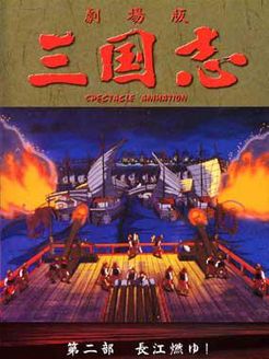 三国志2[长江的燃烧] 剧场版