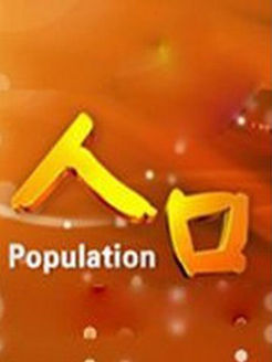 人口