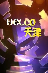 HELLO天津[2018]