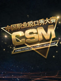 CSM中国职业脱口秀大赛
