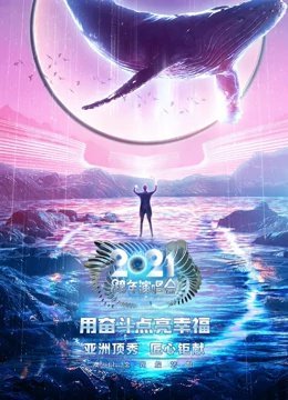 江苏卫视跨年演唱会[2020]